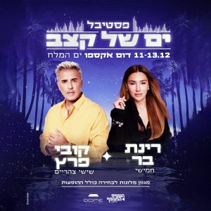 רינת בר וקובי פרץ בים המלח